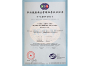 职业健康安全管理证书